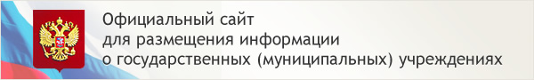 Официальный сайт Российской Федерации для размещения информации о государственных (муниципальных) учреждениях